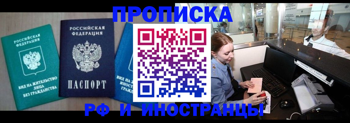 прописка законно в Ангарске